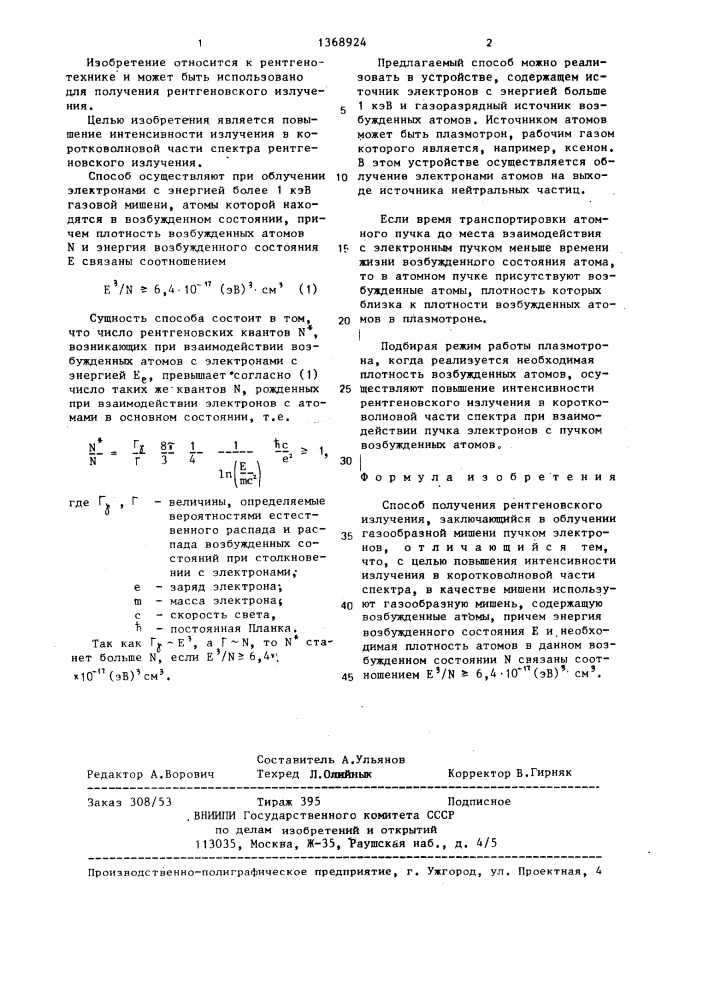 Способ получения ренгеновского излучения (патент 1368924)