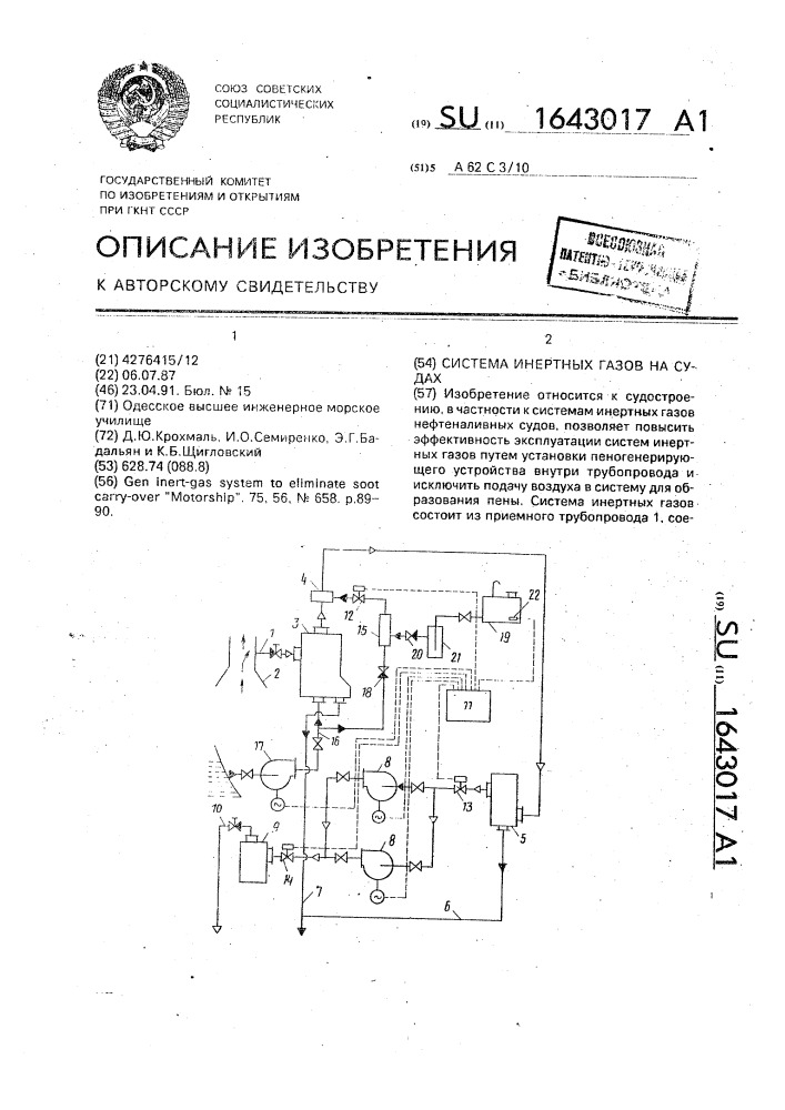 Система инертных газов на судах (патент 1643017)