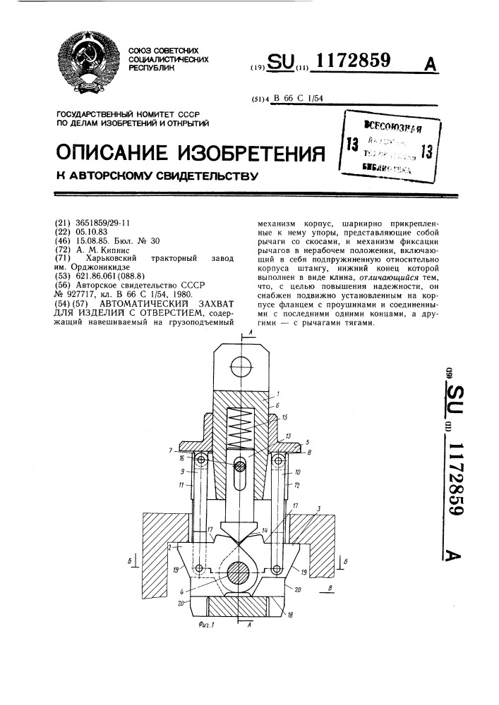 Автоматический захват для изделий с отверстием (патент 1172859)