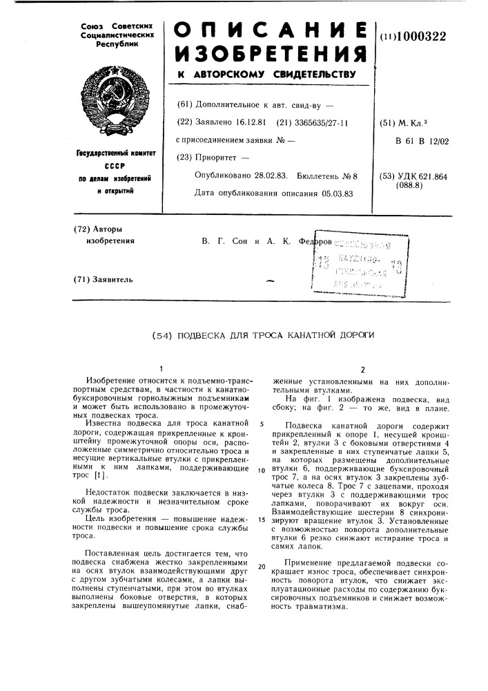 Подвеска для троса канатной дороги (патент 1000322)