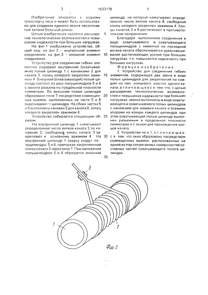 Устройство для соединения гибких элементов (патент 1633178)