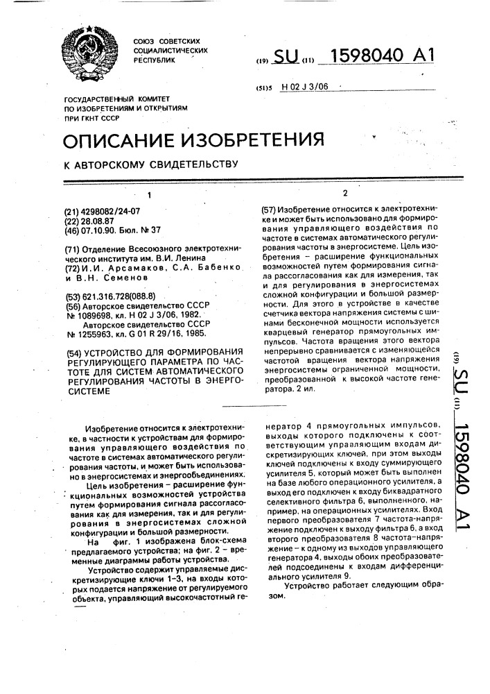 Устройство для формирования регулирующего параметра по частоте для систем автоматического регулирования частоты в энергосистеме (патент 1598040)