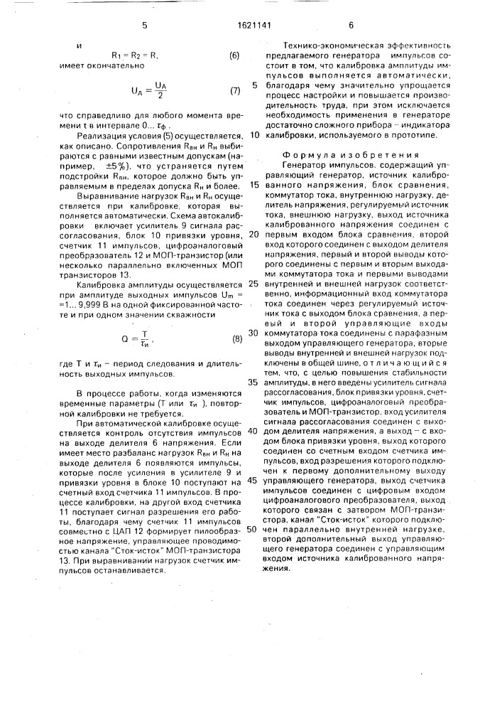 Генератор импульсов (патент 1621141)