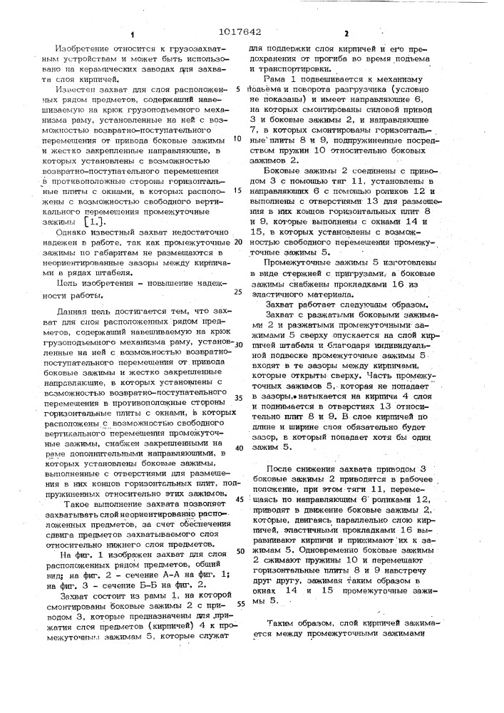 Захват для слоя расположенных рядом предметов (патент 1017642)