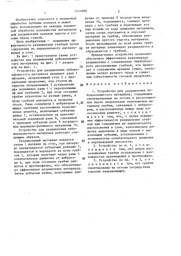 Устройство для разрыхления лубоволокнистого материала (патент 1414886)