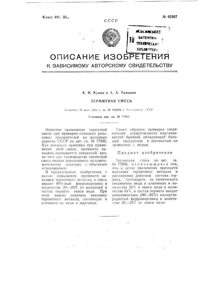 Термитная смесь (патент 92367)