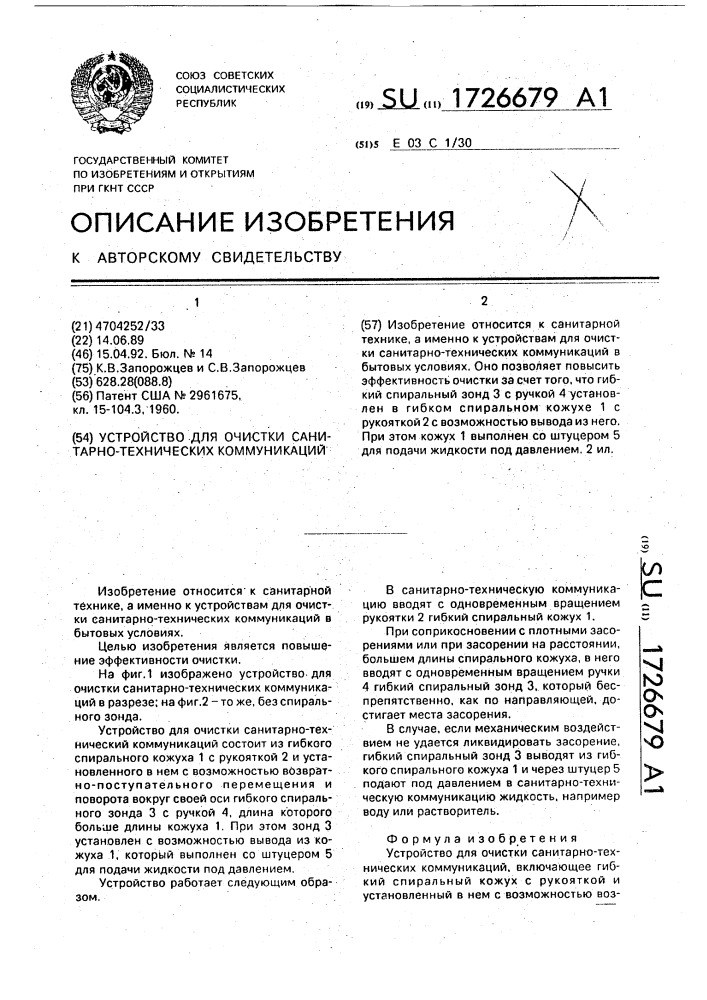 Устройство для очистки санитарно-технических коммуникаций (патент 1726679)