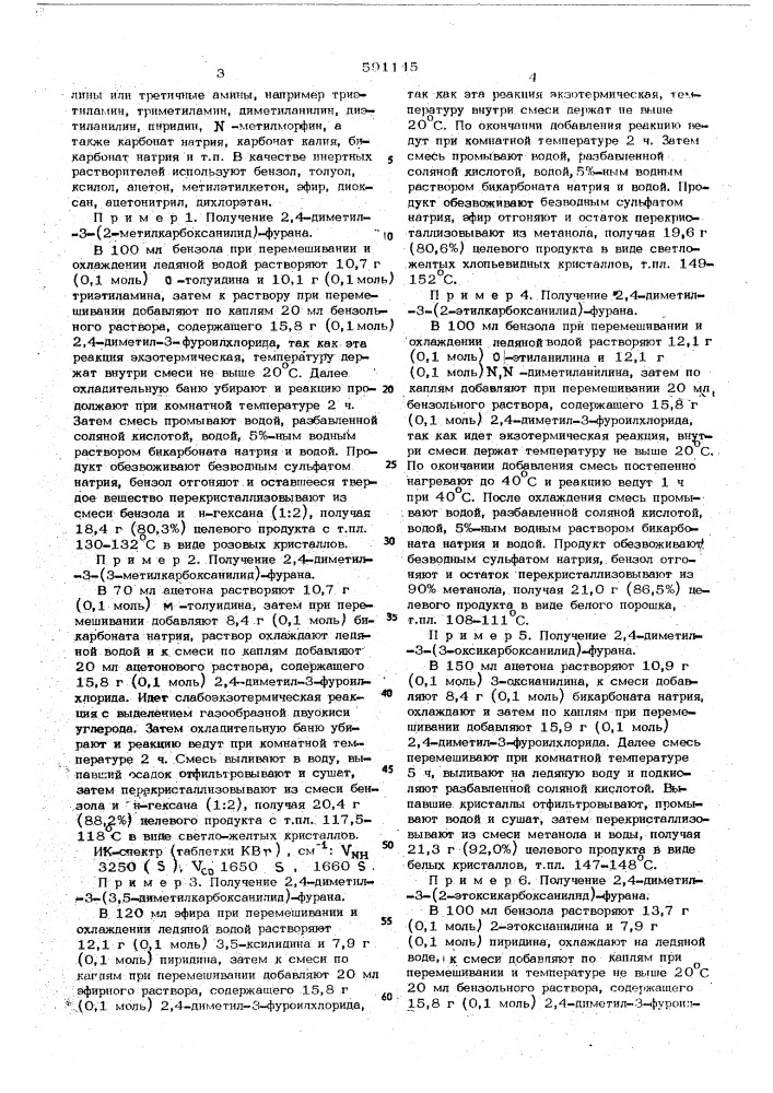 Способ получения производных 2,4-диметил-3- карбоксианилидфурана или их солей (патент 591145)