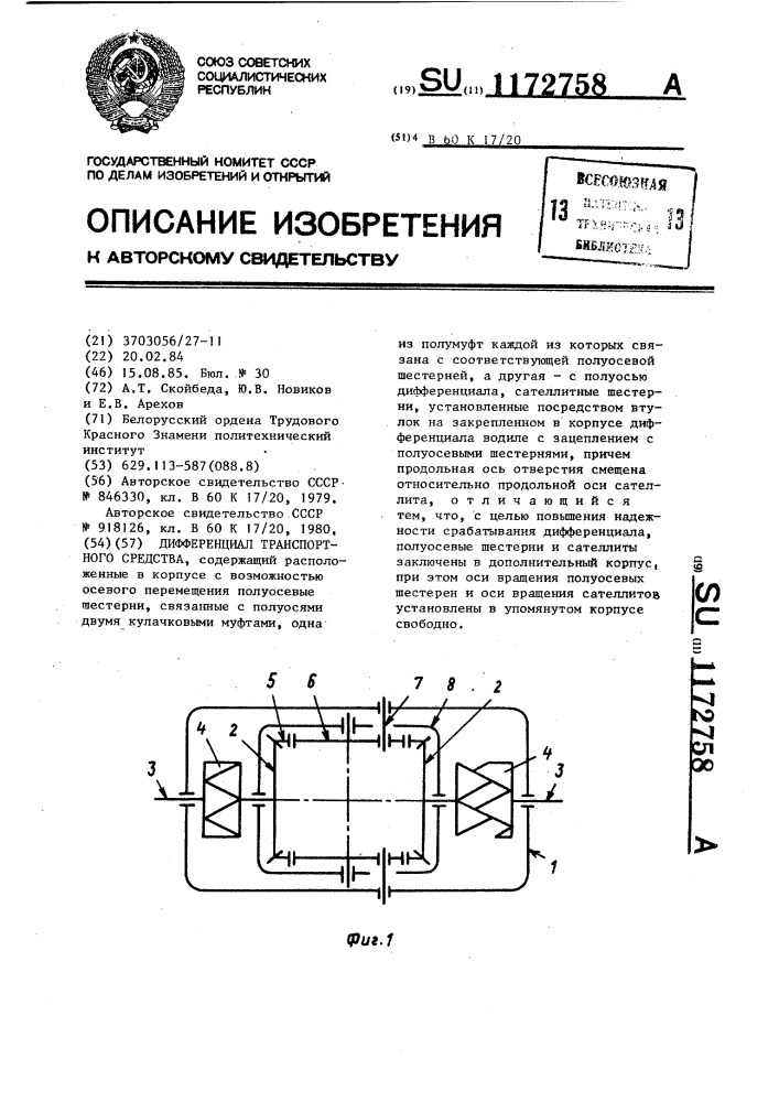 Дифференциал транспортного средства (патент 1172758)
