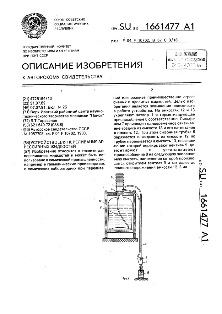 Устройство для переливания агрессивных жидкостей (патент 1661477)