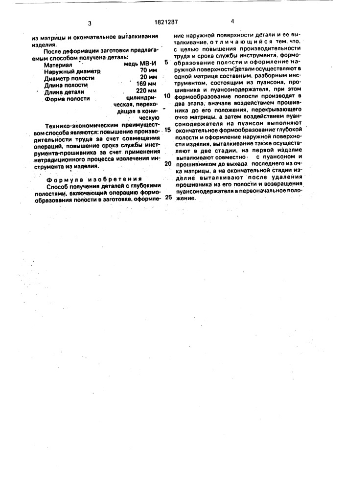 Способ получения деталей с глубокими полостями (патент 1821287)