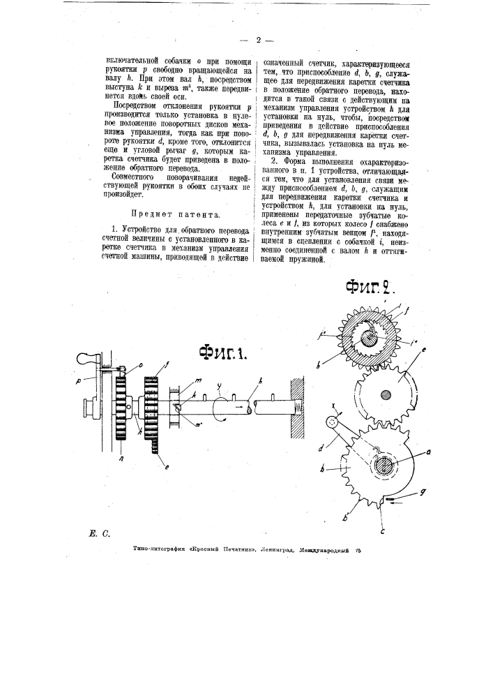 Устройство для обратного перевода счетной величины с установленного в каретке счетчика в механизм управления счетной машины (патент 7076)