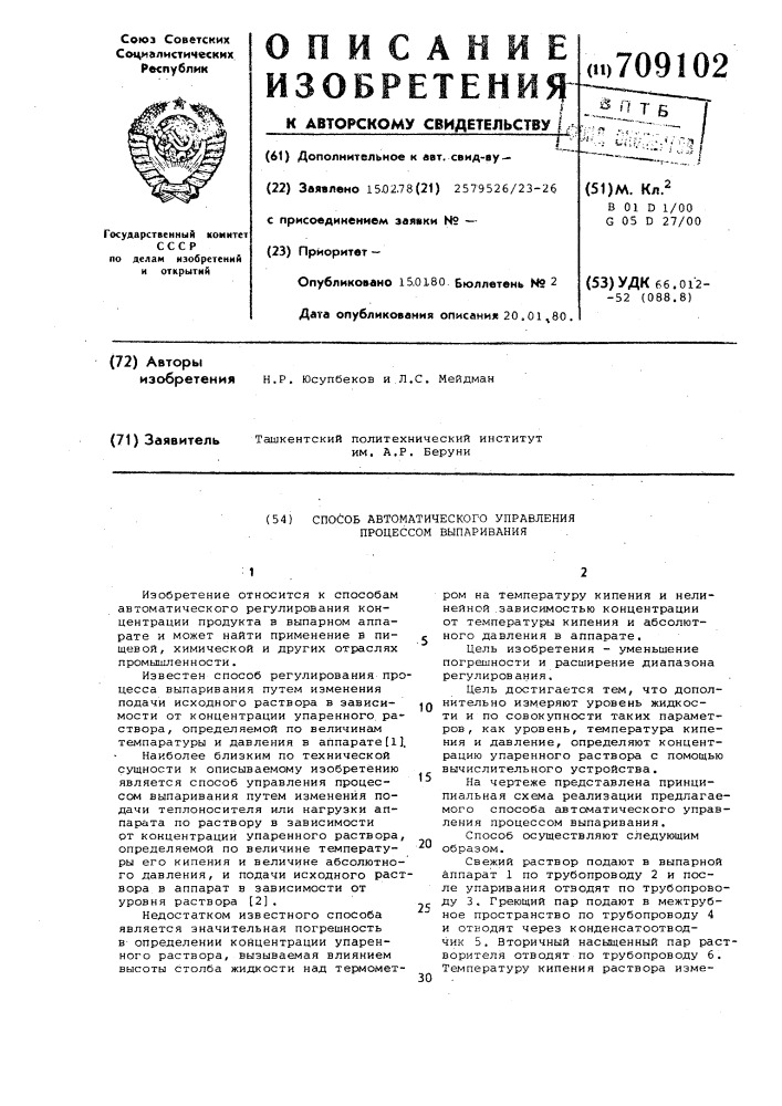 Способ автоматического регулирования процесса выпаривания (патент 709102)