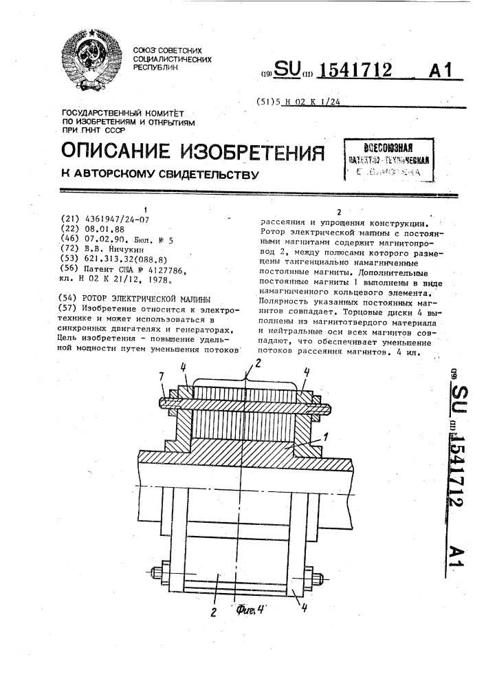 Ротор электрической машины (патент 1541712)