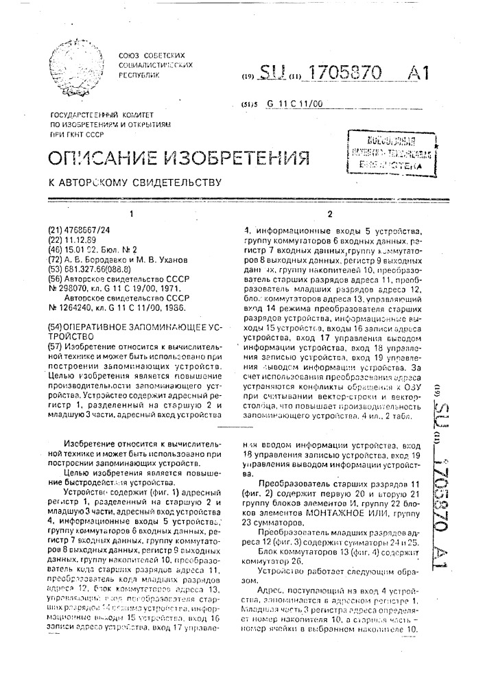 Оперативное запоминающее устройство (патент 1705870)