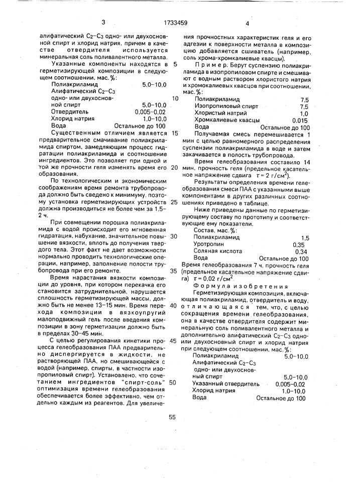 Герметизирующая композиция (патент 1733459)