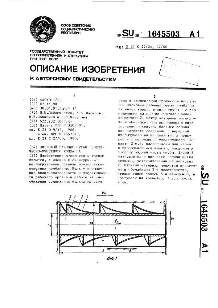 Шнековый орган проходческо-очистного комбайна (патент 1645503)