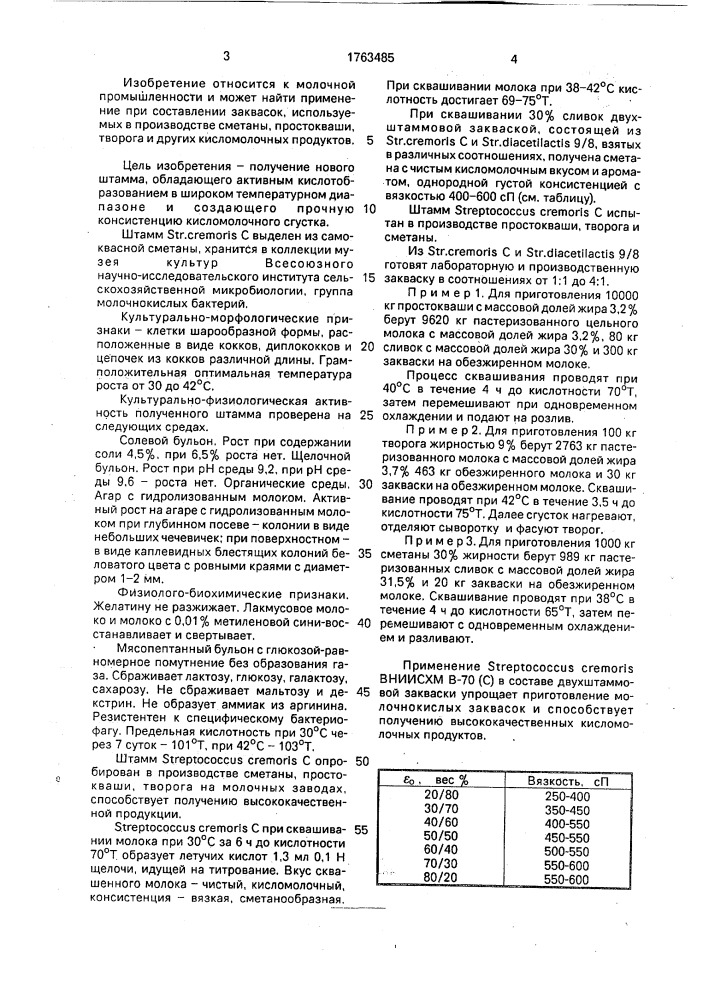 Штамм бактерий sтrертососсus сrемоris, используемый в заквасках для кисломолочных продуктов (патент 1763485)