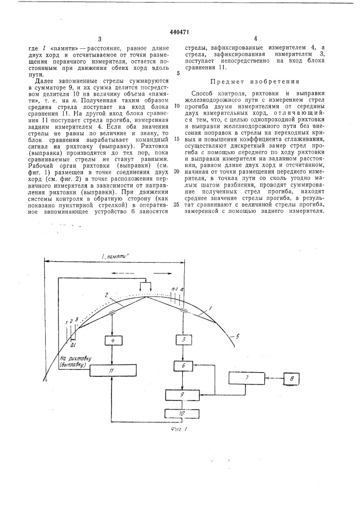 Способ контроля, рихтовки и выправки железнодорожного пути (патент 440471)
