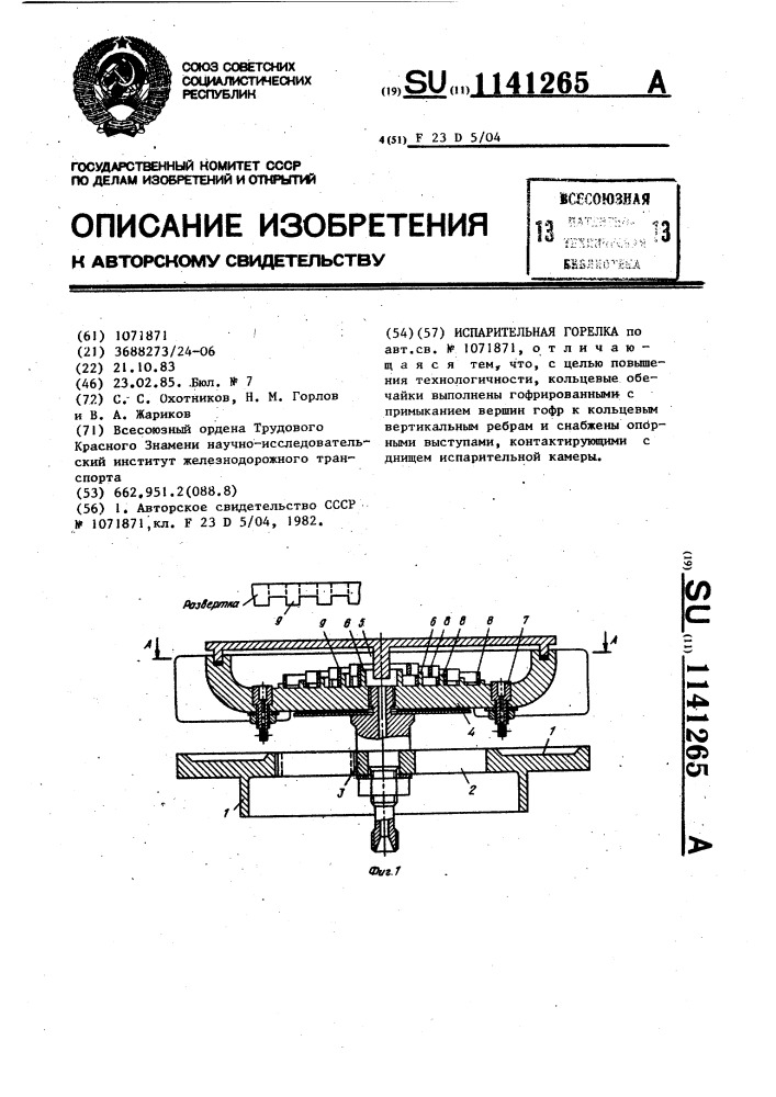 Испарительная горелка (патент 1141265)