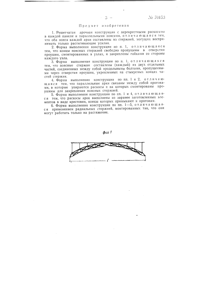 Решетчатая арочная конструкция (патент 70153)