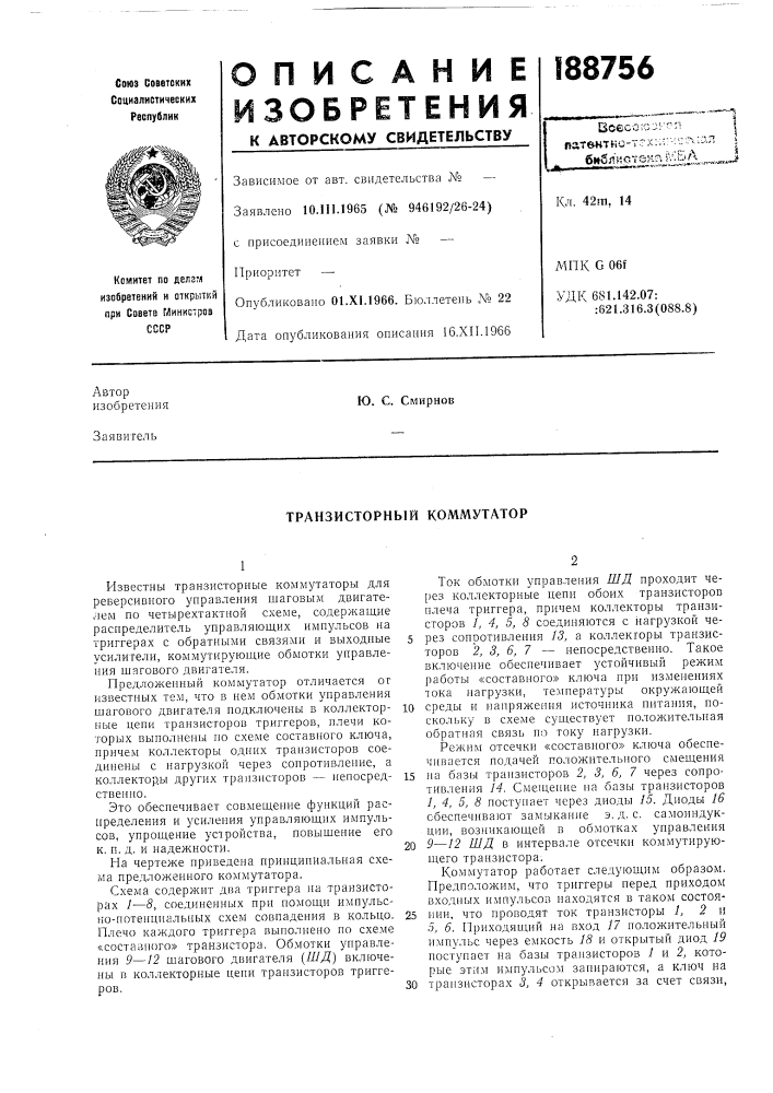 Транзисторный коммутатор (патент 188756)