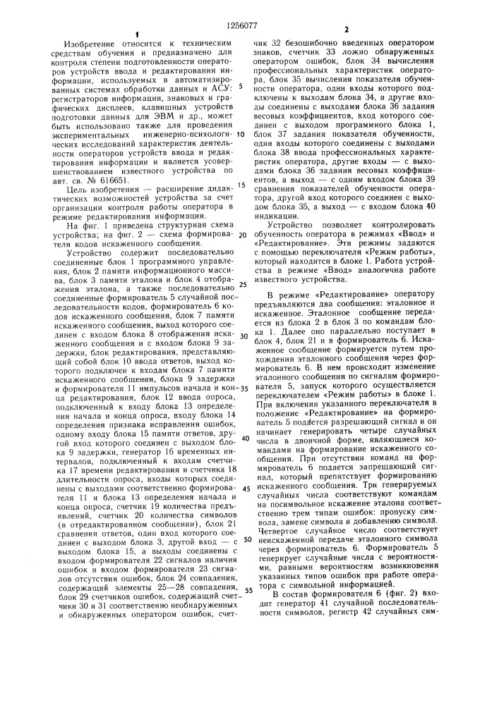 Устройство для контроля знаний оператора (патент 1256077)