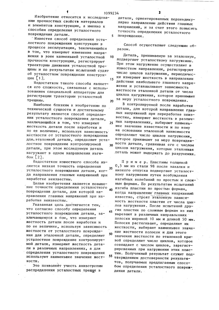 Способ определения усталостного повреждения детали (патент 1099234)
