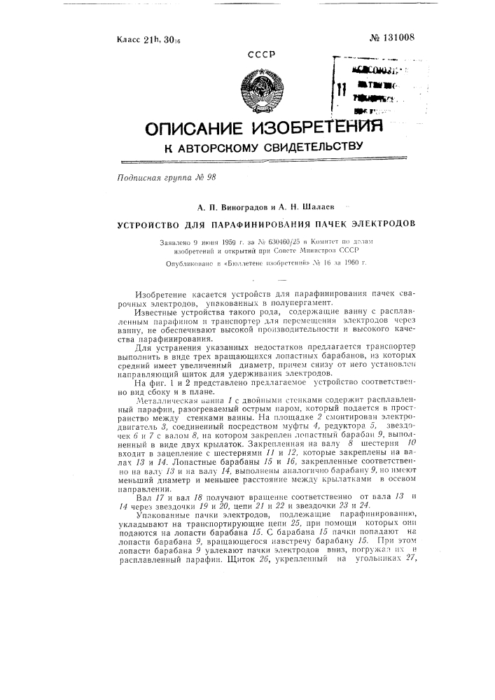 Устройство для парафинирования пачек электродов (патент 131008)