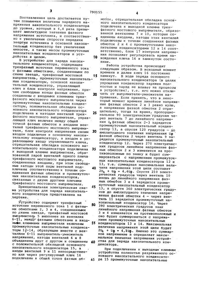 Устройство для заряда накопительного конденсатора (патент 790155)