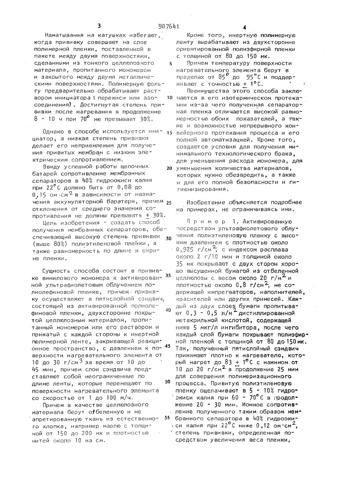 Способ получения мембранных сепараторов (патент 907641)