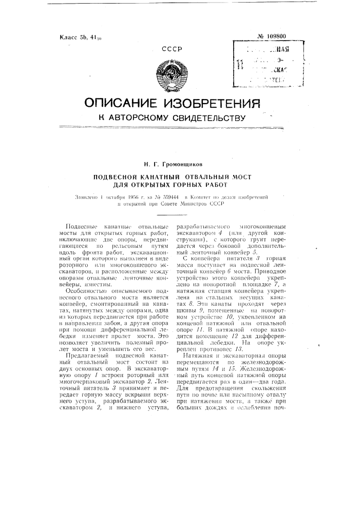 Подвесной канатный отвальный мост для открытых горных работ (патент 109800)