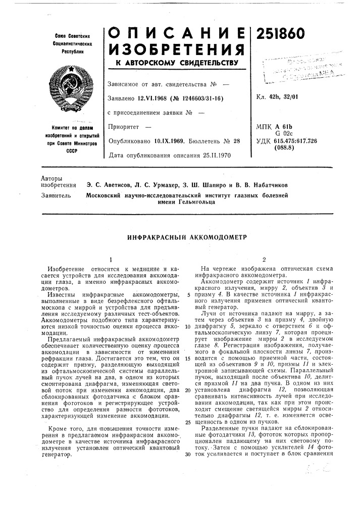 Инфракрасный аккомодометр (патент 251860)