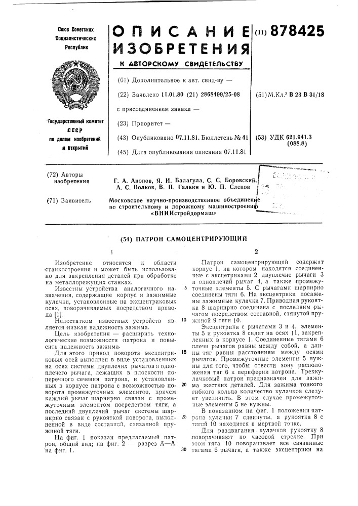 Патрон самоцентрирующий (патент 878425)