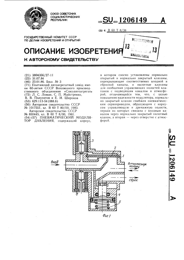 Пневматический модулятор давления (патент 1206149)