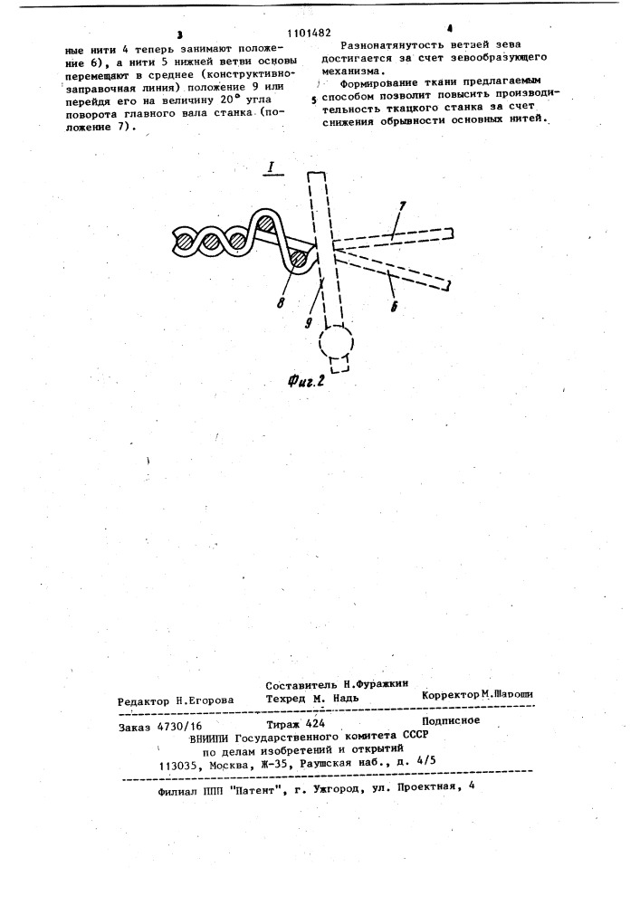 Способ формирования ткани на ткацком станке (патент 1101482)