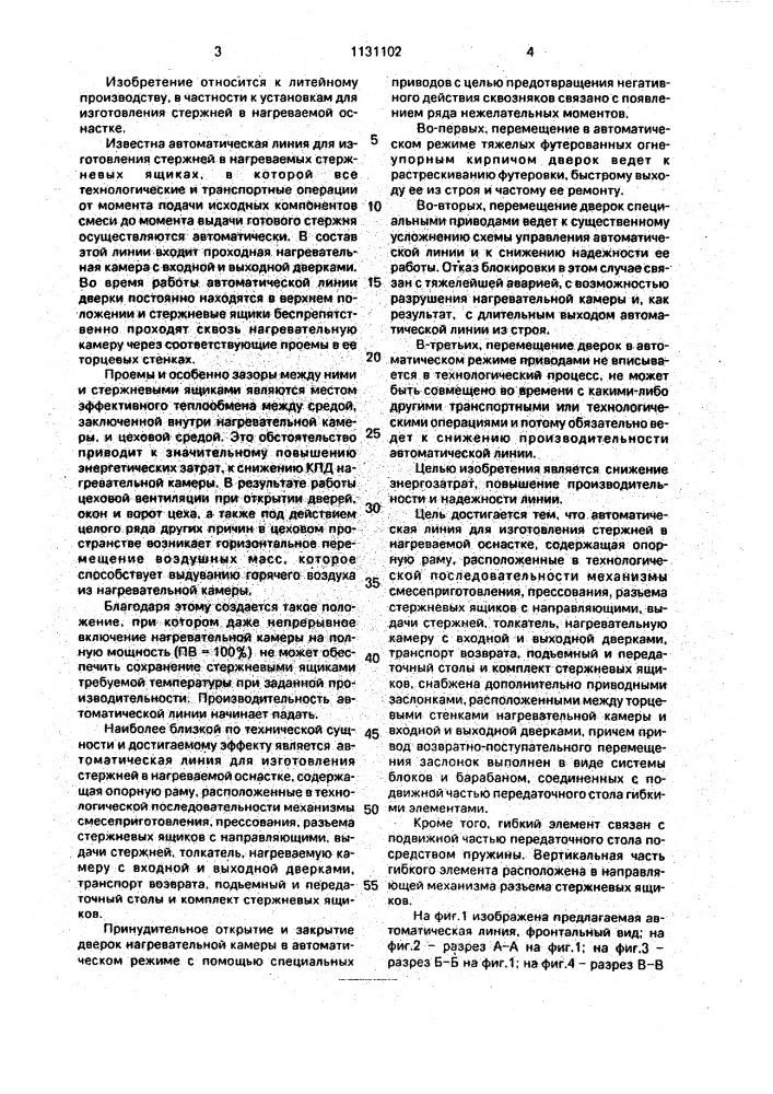 Автоматическая линия для изготовления стержней (патент 1131102)