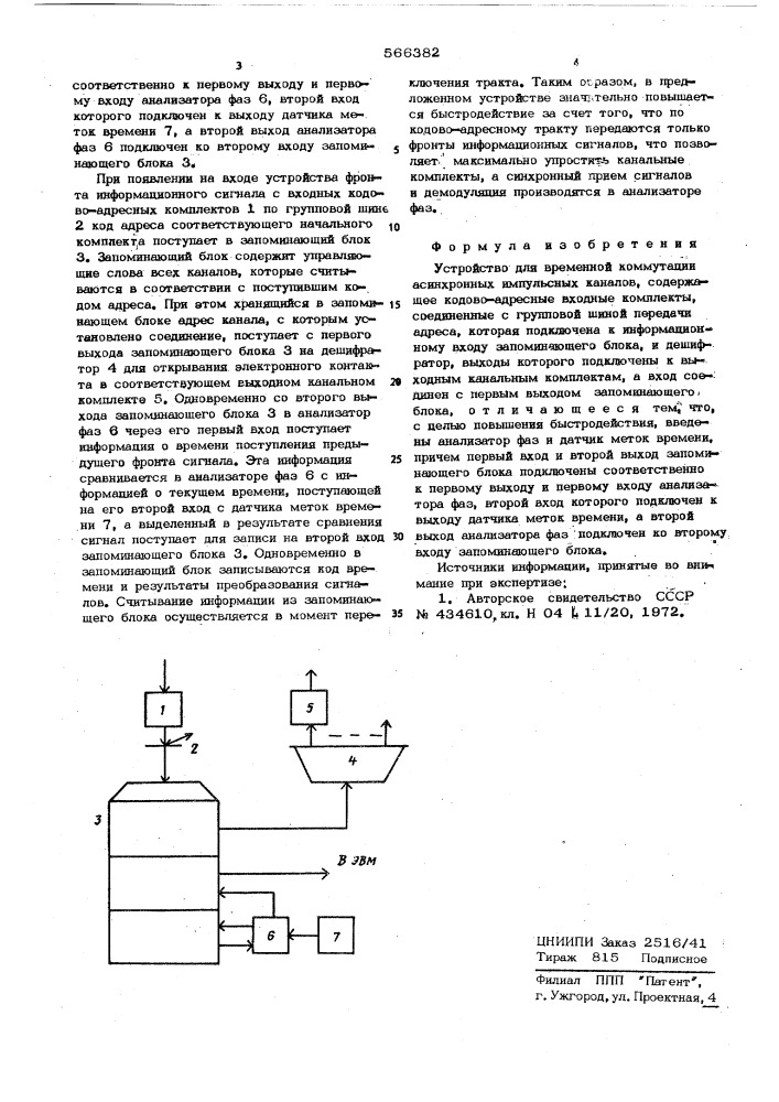 Устройство для временной коммутации асинхронных импульсных каналов (патент 566382)
