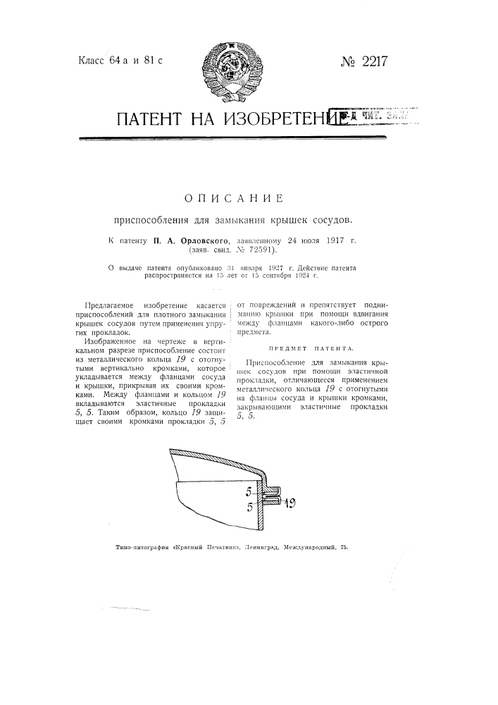 Приспособление для замыкания крышек сосудов (патент 2217)