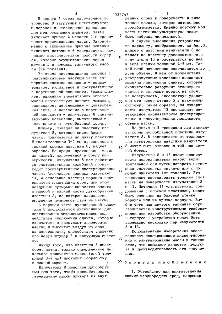 Устройство для приготовления жидких неоднородных сред (патент 1533747)