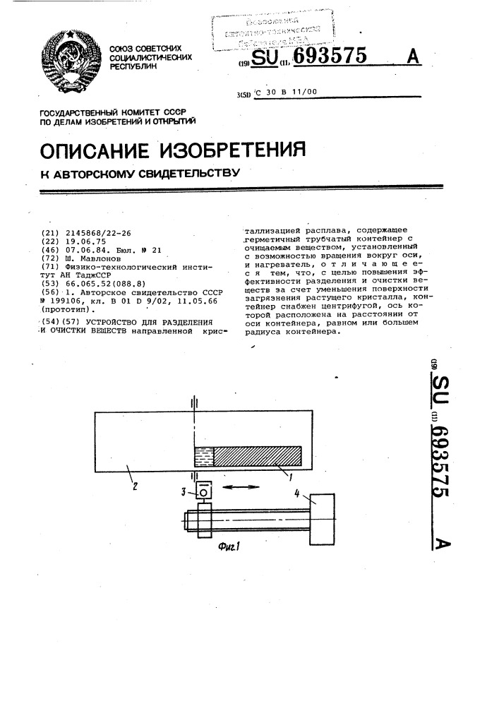 Устройство для разделения и очистки веществ (патент 693575)