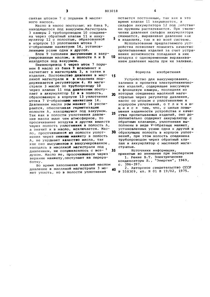 Устройство для вакуумирования,заливки и пропитки электротехни-ческих изделий (патент 803018)