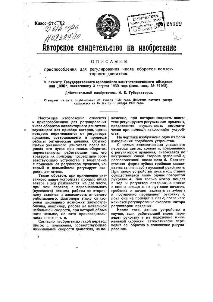 Приспособление для регулирования числа оборотов коллекторного двигателя (патент 25122)