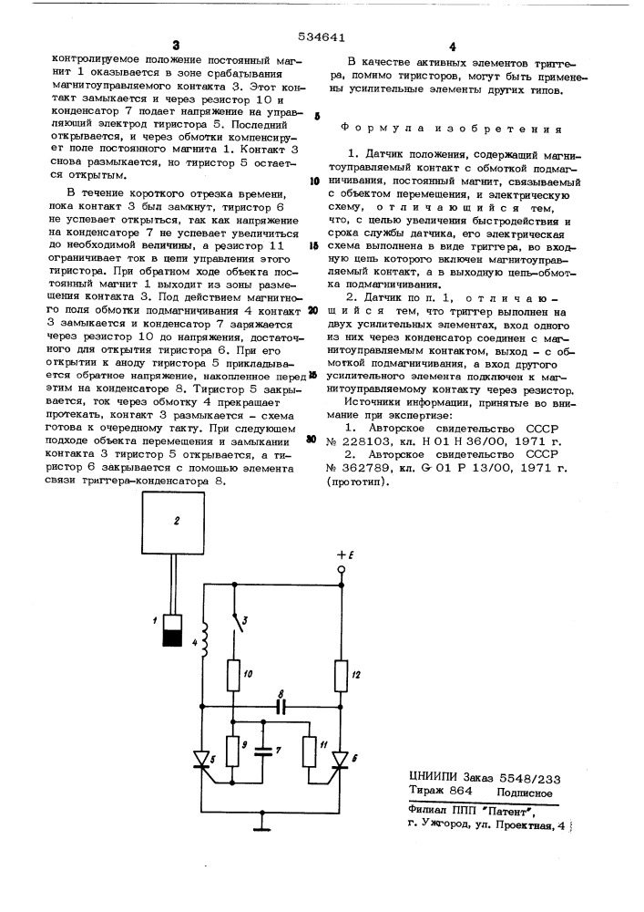 Датчик положения (патент 534641)