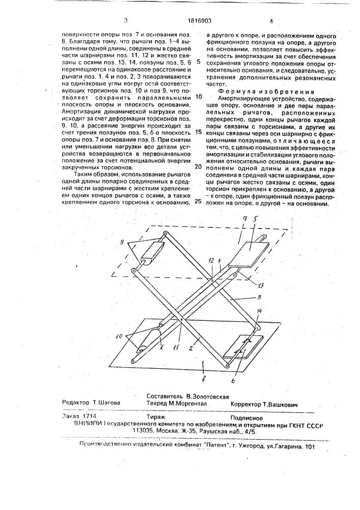 Амортизирующее устройство (патент 1816903)