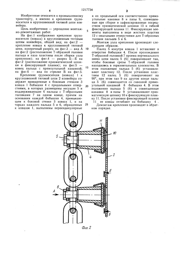 Крепление грузоносителя к круглозвенной тяговой цепи конвейера (патент 1217734)