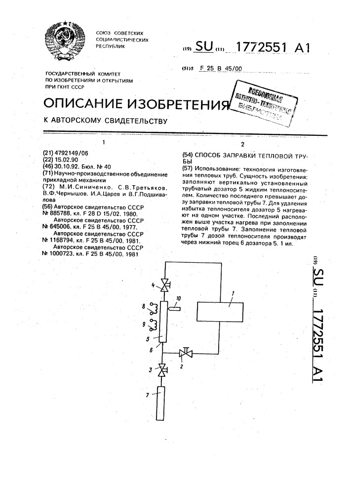 Способ заправки тепловой трубы (патент 1772551)