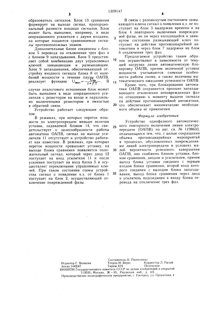 Устройство однофазного автоматического повторного включения линии электропередачи (патент 1309147)