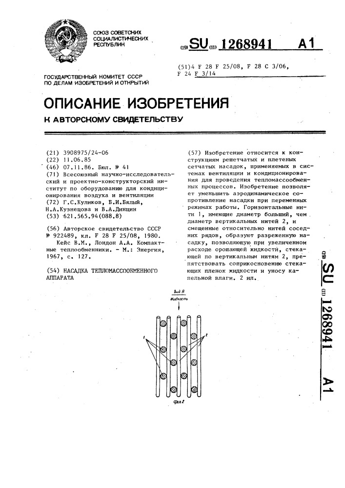 Насадка тепломассообменного аппарата (патент 1268941)