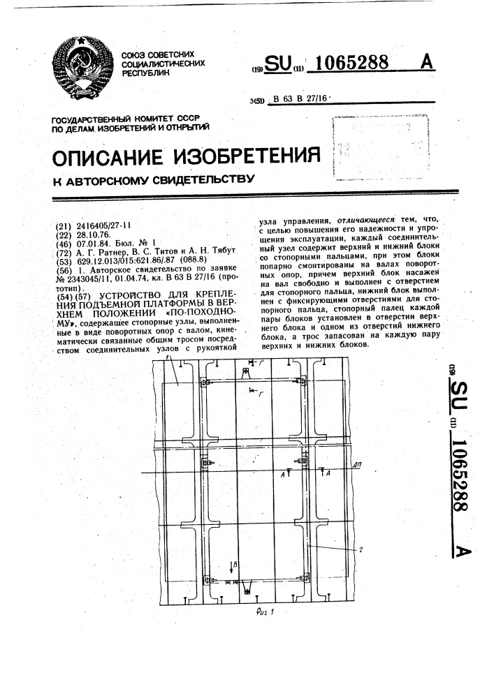 Устройство для крепления подъемной платформы в верхнем положении "по-походному (патент 1065288)